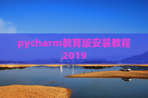 pycharm教育版安装教程2019